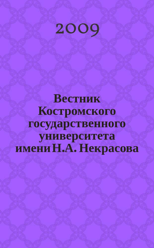 Вестник Костромского государственного университета имени Н.А. Некрасова : Науч.-метод. журн. Т. 15, № 3
