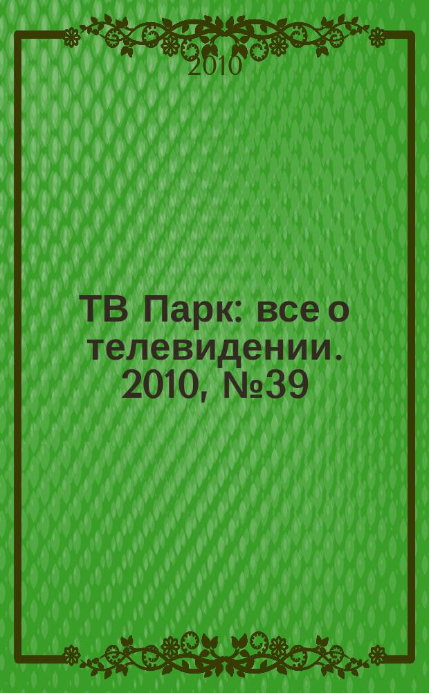 ТВ Парк : все о телевидении. 2010, № 39 (856)