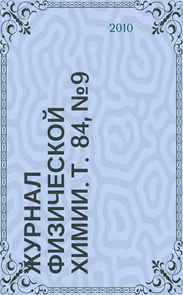 Журнал физической химии. Т. 84, № 9