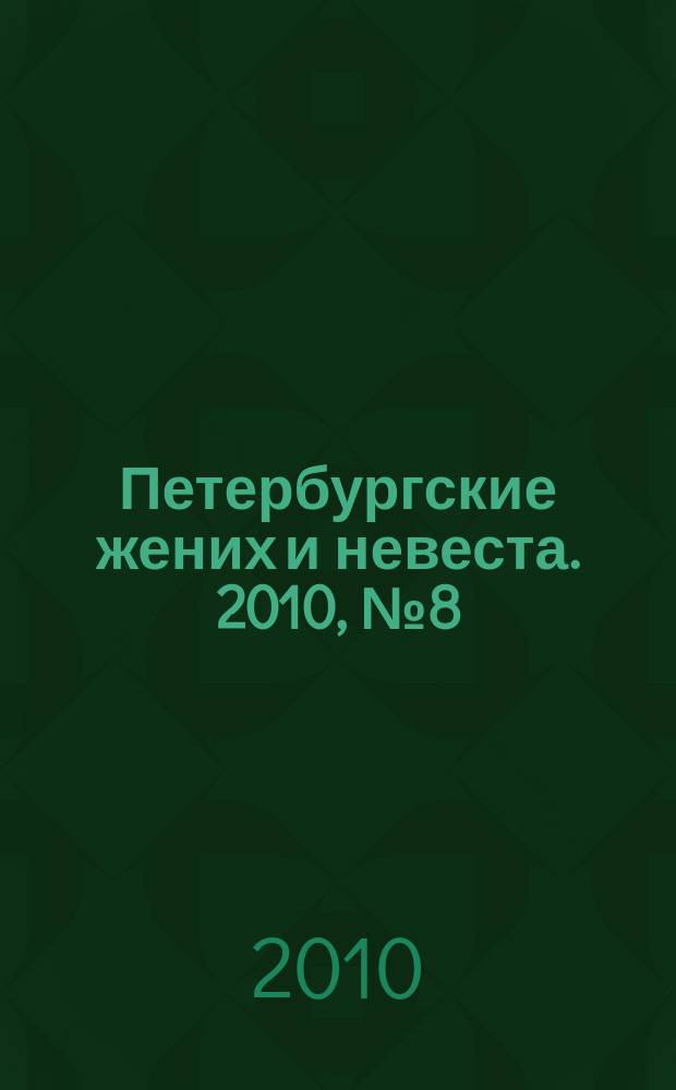 Петербургские жених и невеста. 2010, № 8 (82)