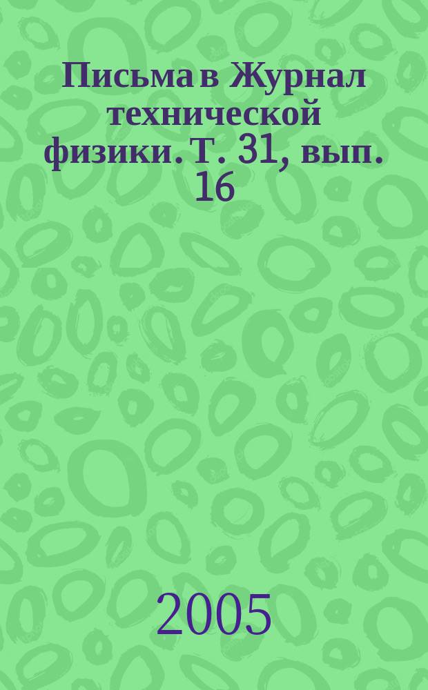 Письма в Журнал технической физики. Т. 31, вып. 16