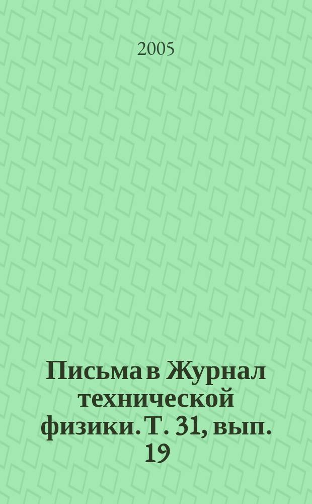 Письма в Журнал технической физики. Т. 31, вып. 19