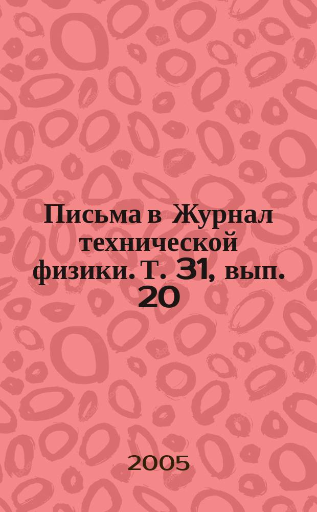 Письма в Журнал технической физики. Т. 31, вып. 20