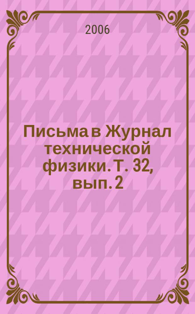 Письма в Журнал технической физики. Т. 32, вып. 2