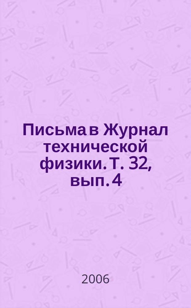 Письма в Журнал технической физики. Т. 32, вып. 4