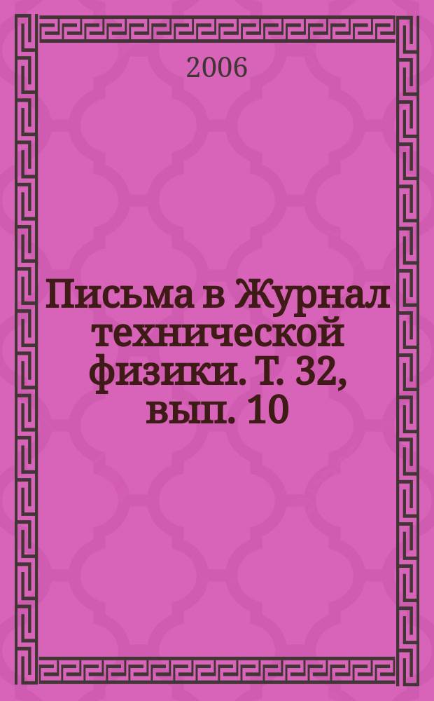 Письма в Журнал технической физики. Т. 32, вып. 10