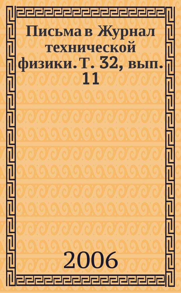 Письма в Журнал технической физики. Т. 32, вып. 11