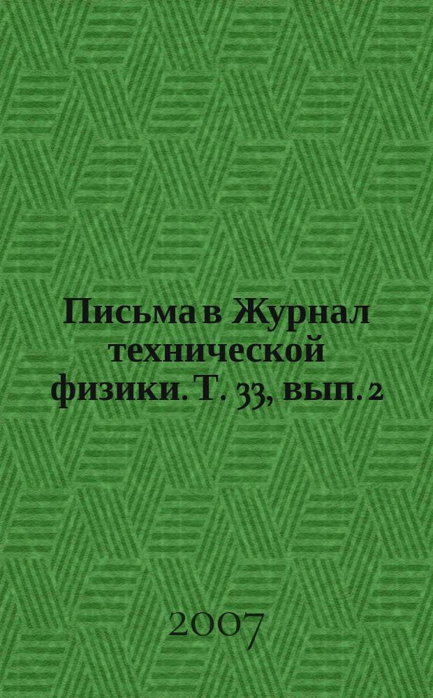 Письма в Журнал технической физики. Т. 33, вып. 2