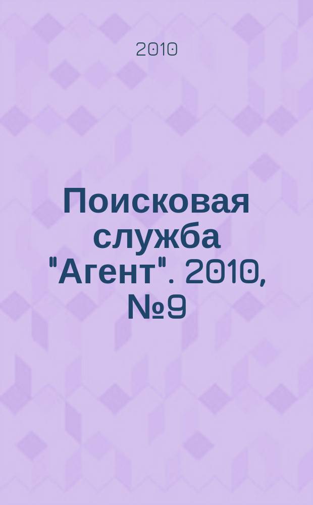 Поисковая служба "Агент". 2010, № 9 (26)