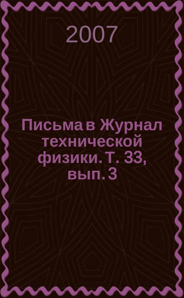 Письма в Журнал технической физики. Т. 33, вып. 3