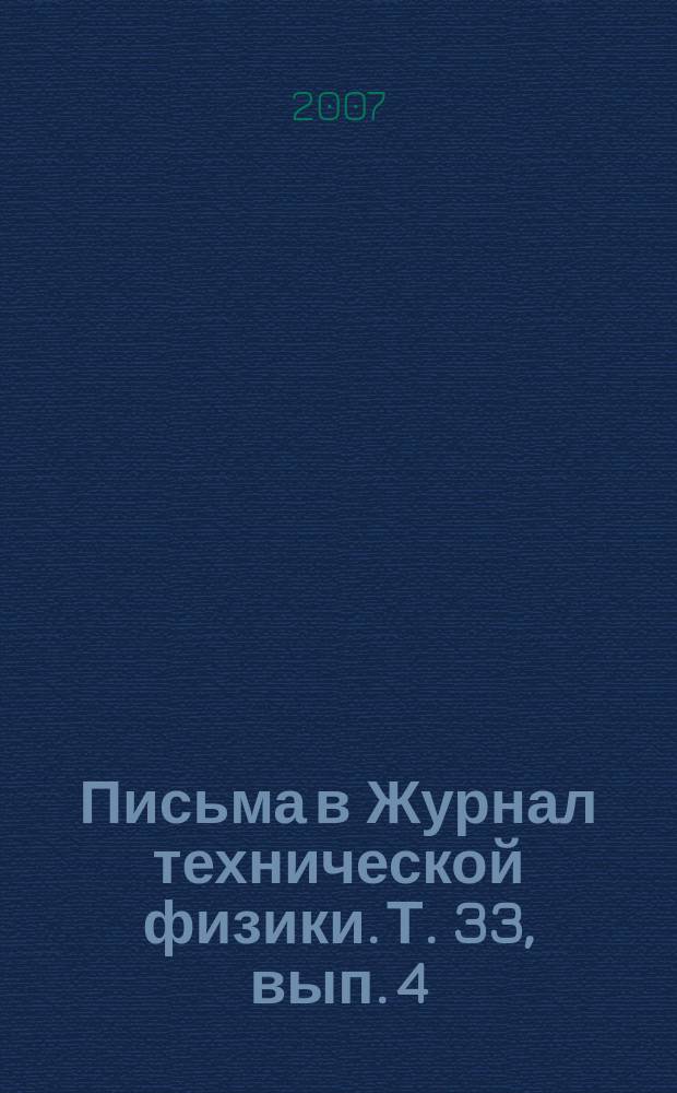 Письма в Журнал технической физики. Т. 33, вып. 4
