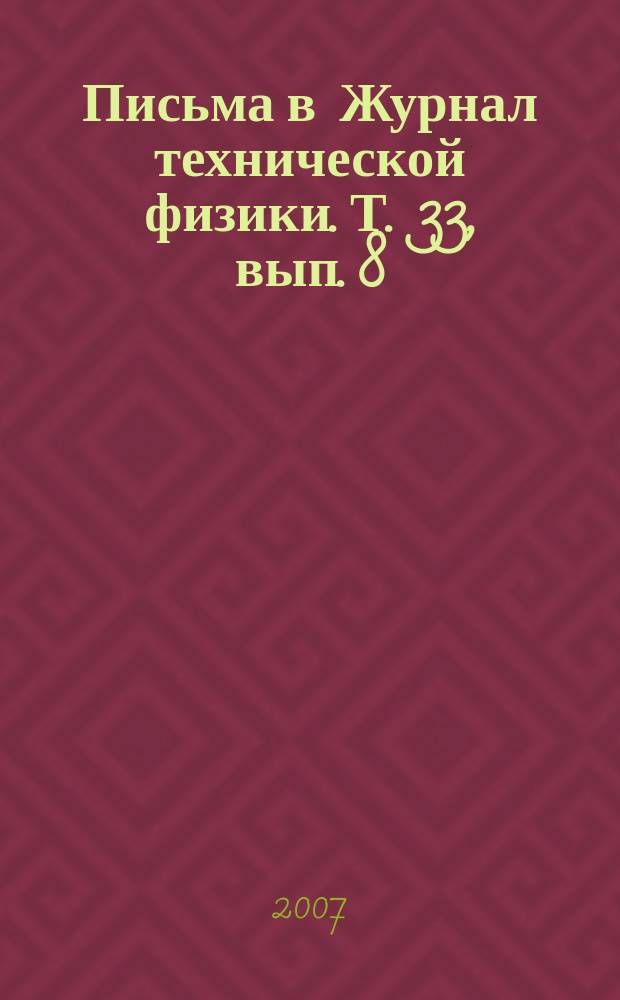 Письма в Журнал технической физики. Т. 33, вып. 8