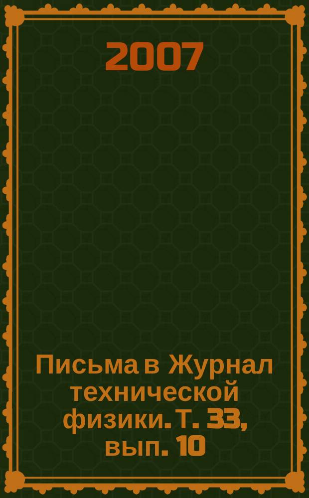 Письма в Журнал технической физики. Т. 33, вып. 10