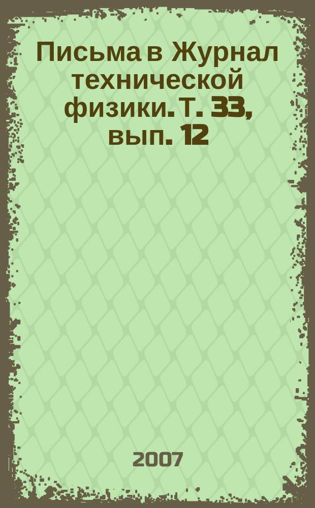 Письма в Журнал технической физики. Т. 33, вып. 12
