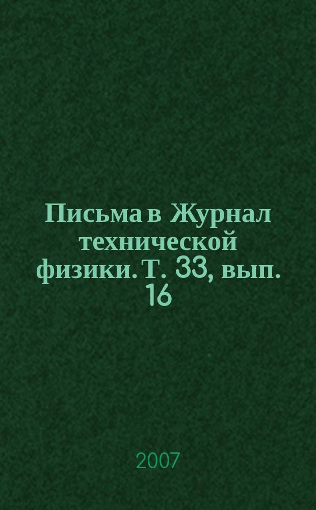 Письма в Журнал технической физики. Т. 33, вып. 16