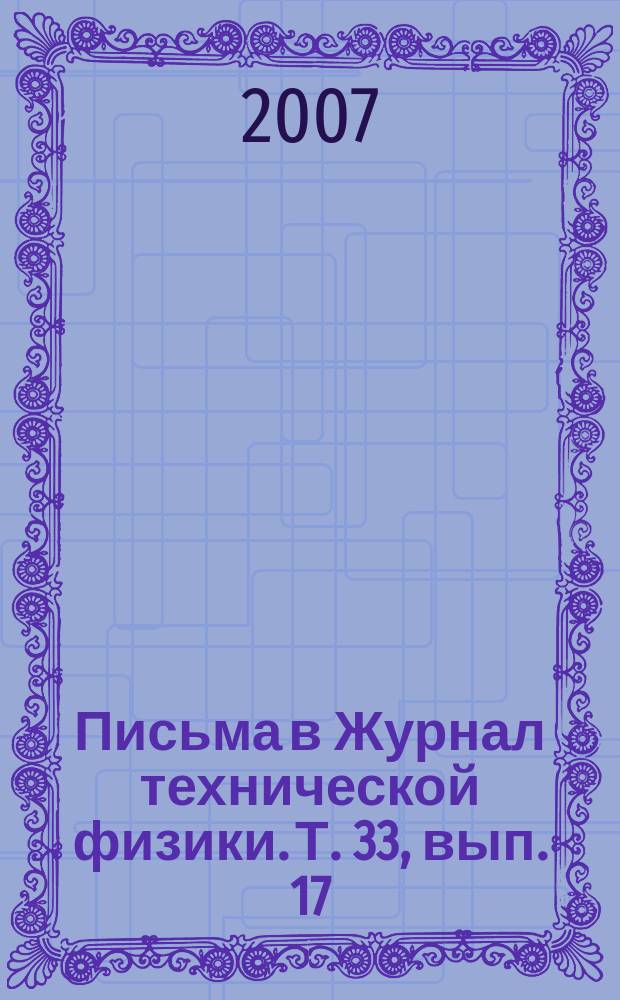 Письма в Журнал технической физики. Т. 33, вып. 17