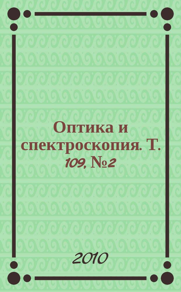 Оптика и спектроскопия. Т. 109, № 2