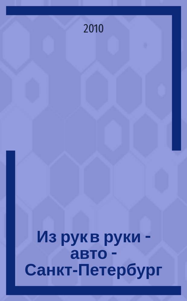 Из рук в руки - авто - Санкт-Петербург : еженедельник фотообъявлений. 2010, № 26 (465)