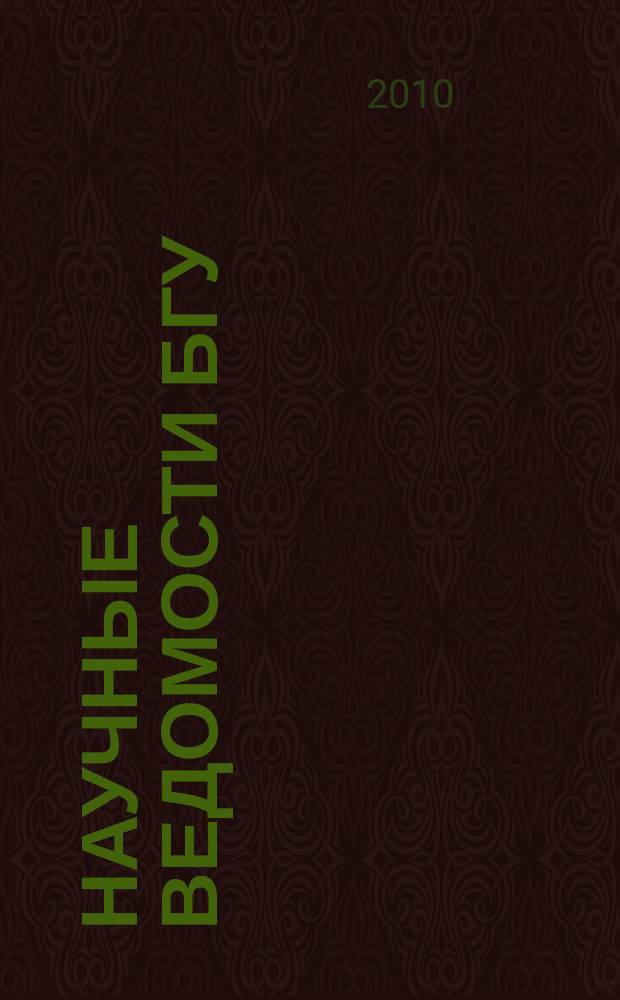 Научные ведомости БГУ : Унив. вестн. 2010, № 10 (81)