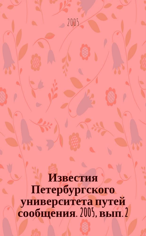 Известия Петербургского университета путей сообщения. 2005, вып. 2 (4)