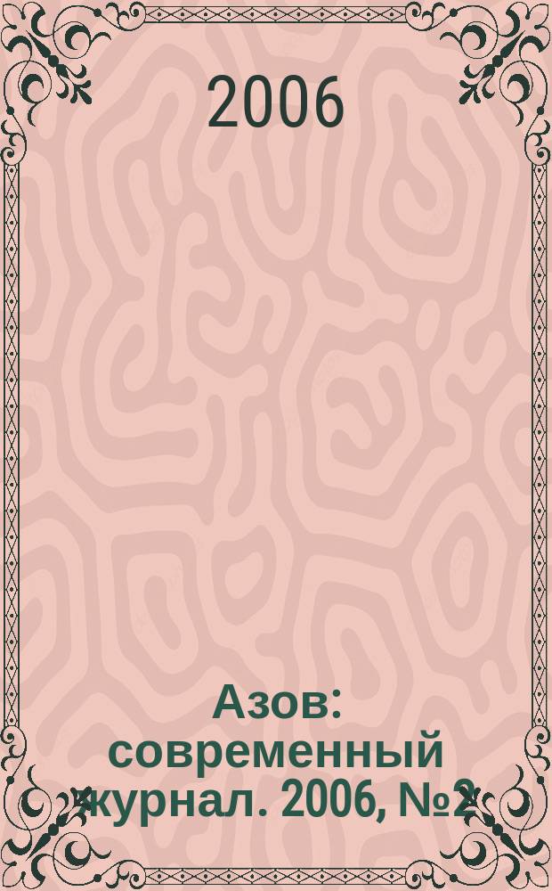 Азов : современный журнал. 2006, № 2 (4)