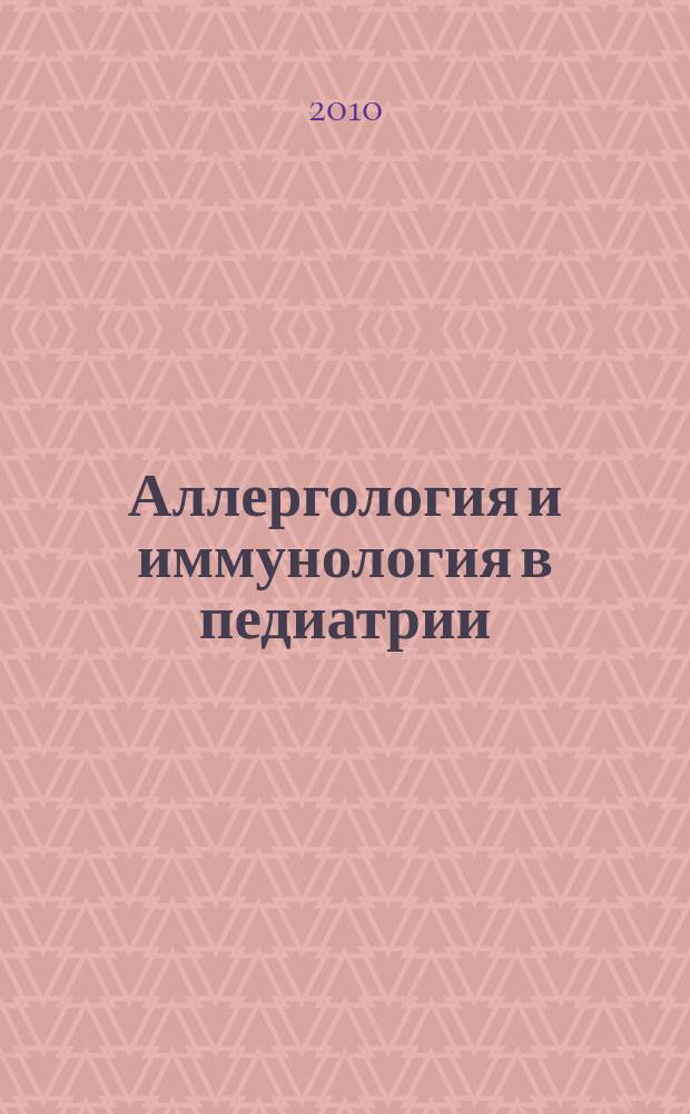 Аллергология и иммунология в педиатрии : официальный печатный орган Ассоциации детских аллергологов и иммунологов. 2010, № 3 (22)