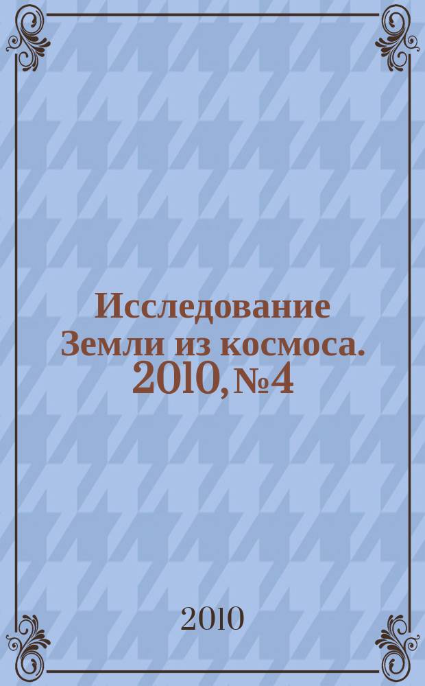 Исследование Земли из космоса. 2010, № 4