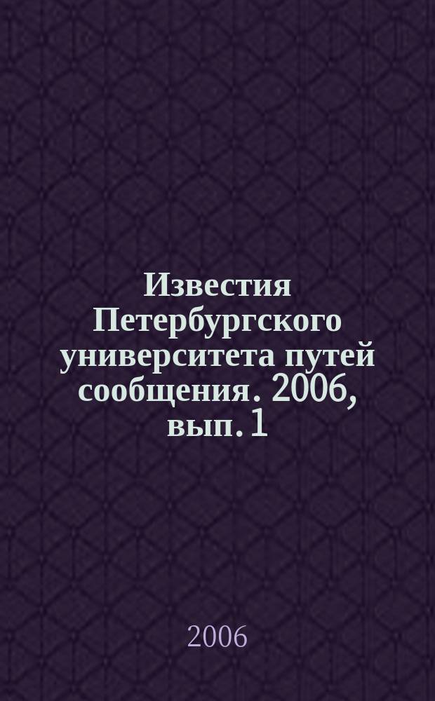 Известия Петербургского университета путей сообщения. 2006, вып. 1 (6)