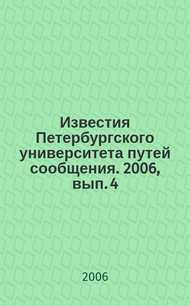 Известия Петербургского университета путей сообщения. 2006, вып. 4 (9)