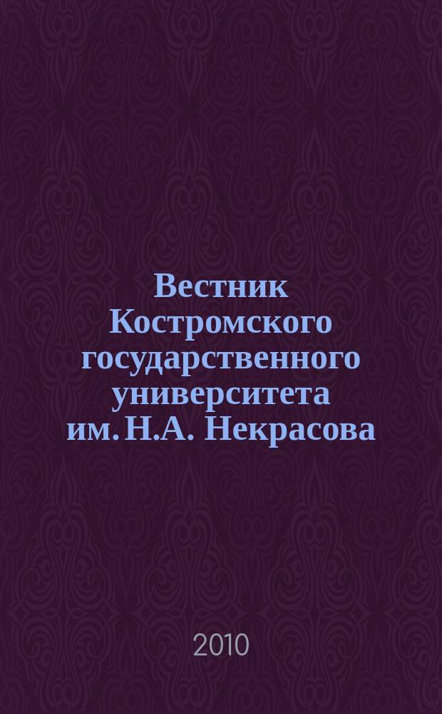Вестник Костромского государственного университета им. Н.А. Некрасова : научно-методический журнал. Т. 16, № 1