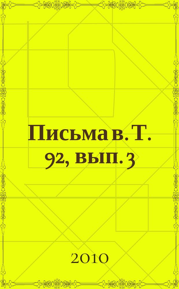 Письма в. Т. 92, вып. 3/4