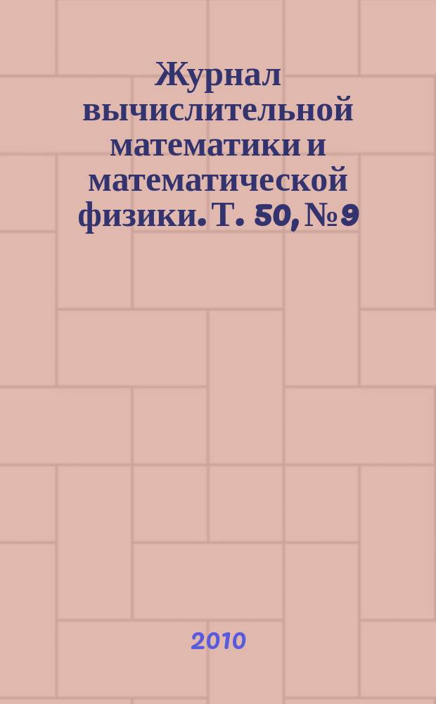 Журнал вычислительной математики и математической физики. Т. 50, № 9
