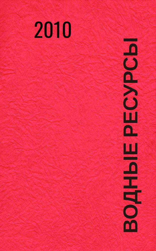 Водные ресурсы : Журн. Т. 37, № 5