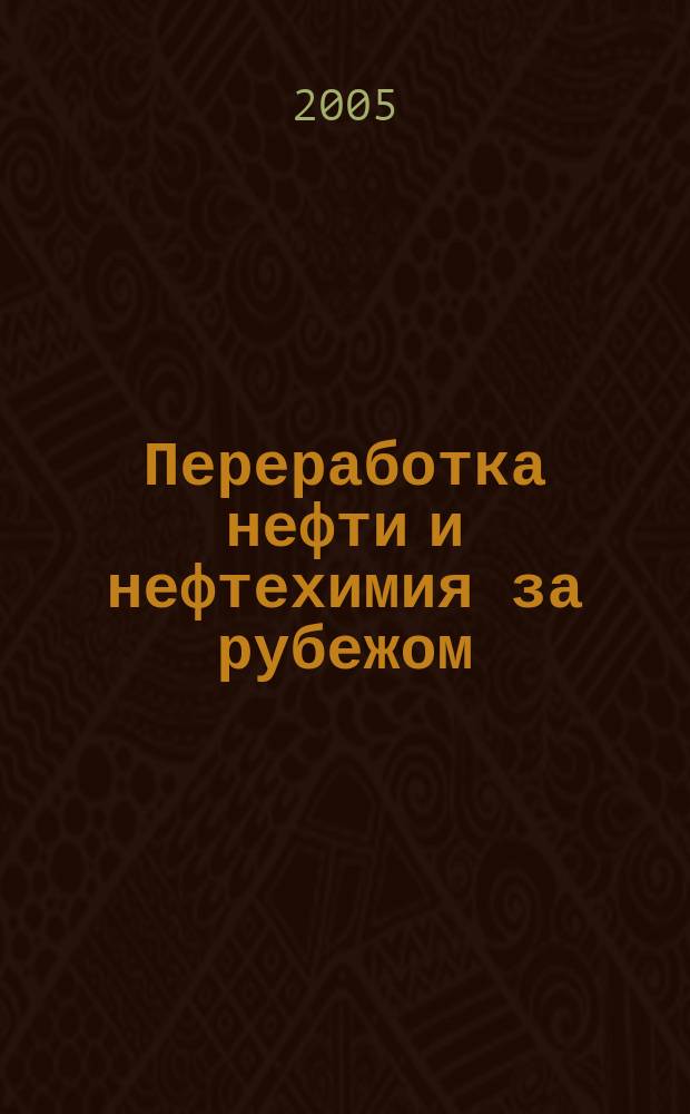 Переработка нефти и нефтехимия за рубежом : Науч.-информ. сб. 2005, № 9