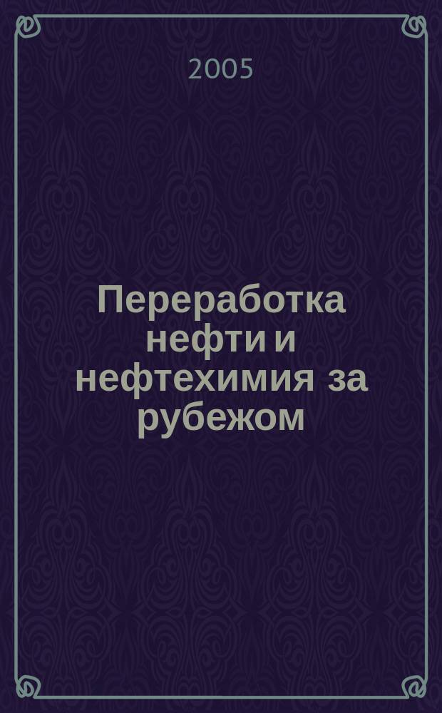 Переработка нефти и нефтехимия за рубежом : Науч.-информ. сб. 2005, № 12