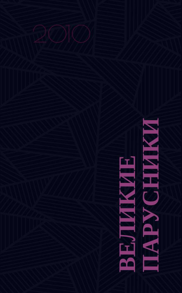 Великие парусники : еженедельное издание. 2010, вып. 30
