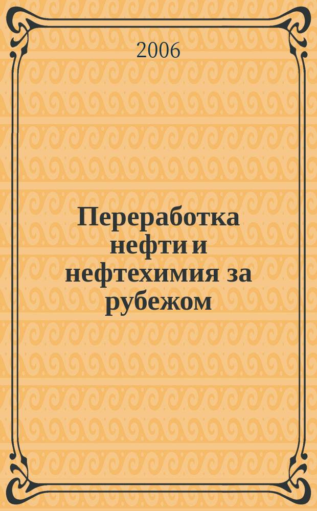 Переработка нефти и нефтехимия за рубежом : Науч.-информ. сб. 2006, № 1
