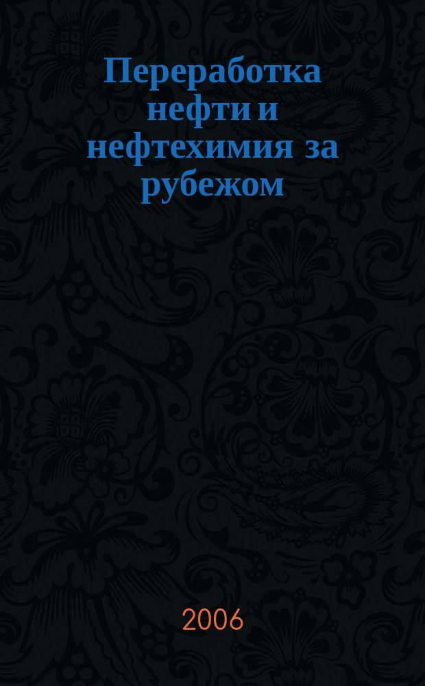 Переработка нефти и нефтехимия за рубежом : Науч.-информ. сб. 2006, № 8
