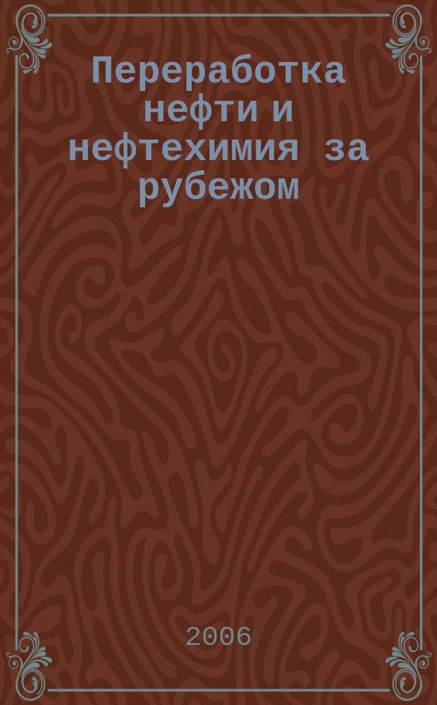 Переработка нефти и нефтехимия за рубежом : Науч.-информ. сб. 2006, № 9