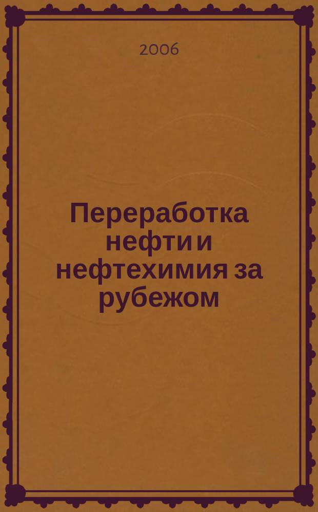 Переработка нефти и нефтехимия за рубежом : Науч.-информ. сб. 2006, № 10