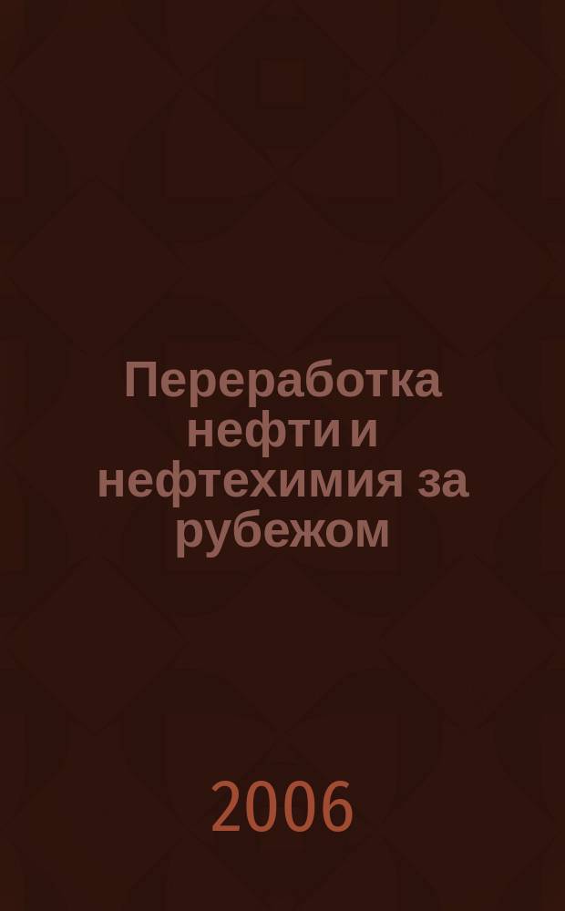 Переработка нефти и нефтехимия за рубежом : Науч.-информ. сб. 2006, № 11