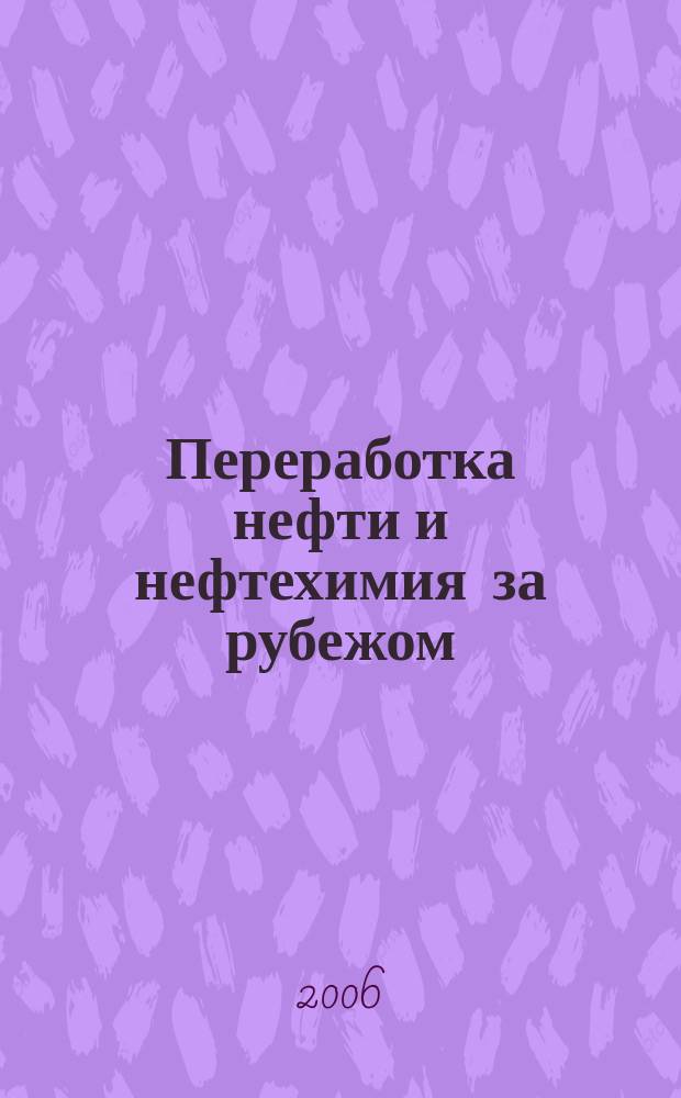 Переработка нефти и нефтехимия за рубежом : Науч.-информ. сб. 2006, № 12