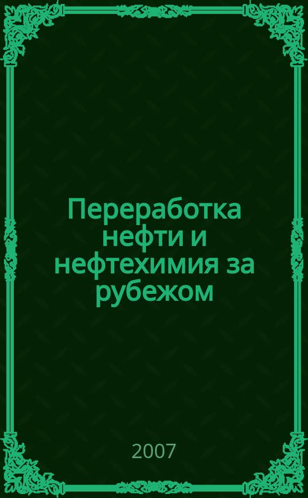 Переработка нефти и нефтехимия за рубежом : Науч.-информ. сб. 2007, № 3