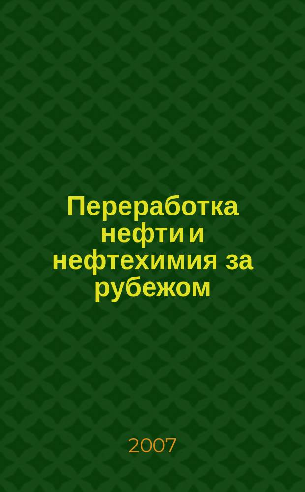 Переработка нефти и нефтехимия за рубежом : Науч.-информ. сб. 2007, № 11