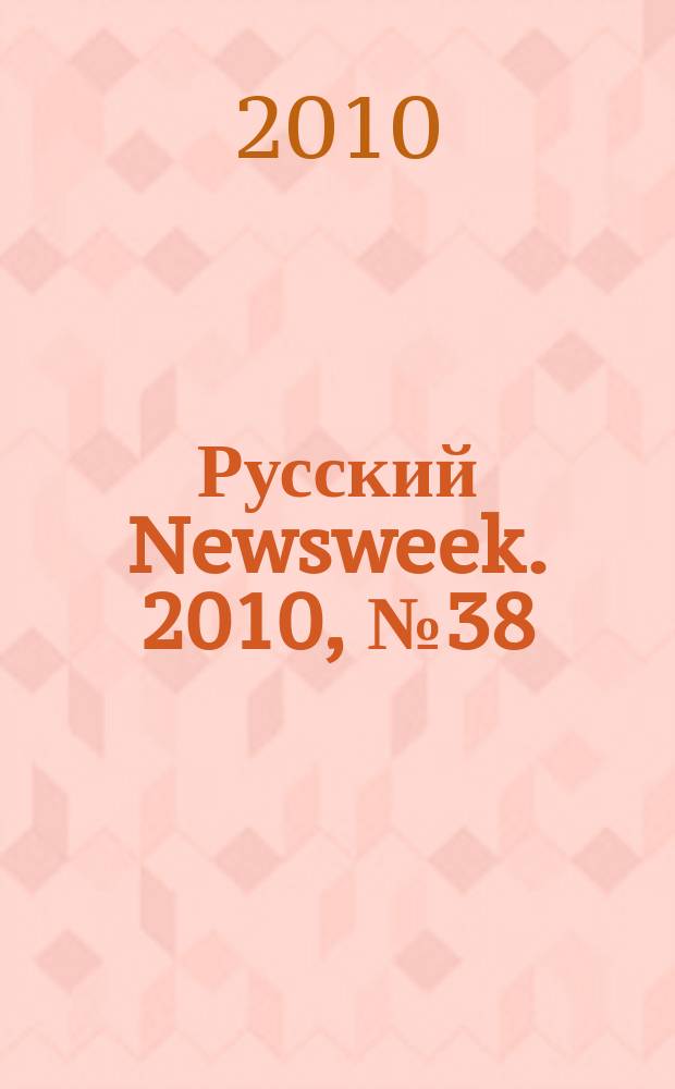 Русский Newsweek. 2010, № 38 (305)