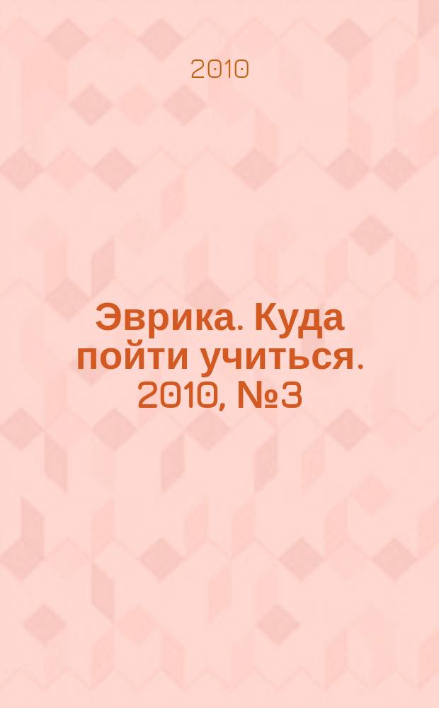 Эврика. Куда пойти учиться. 2010, № 3 (55)