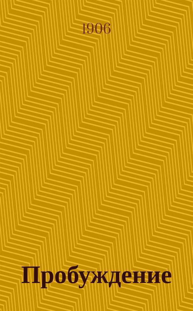 Пробуждение : Журн. изящных искусств и литературы. Г. 1 1906, № 13