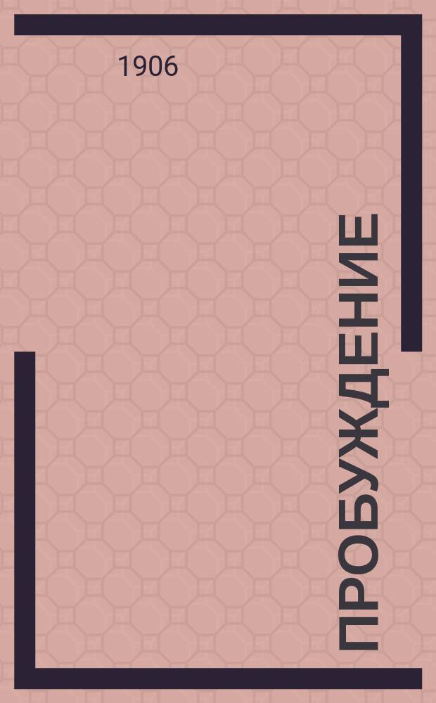 Пробуждение : Журн. изящных искусств и литературы. Г. 1 1906, № 14