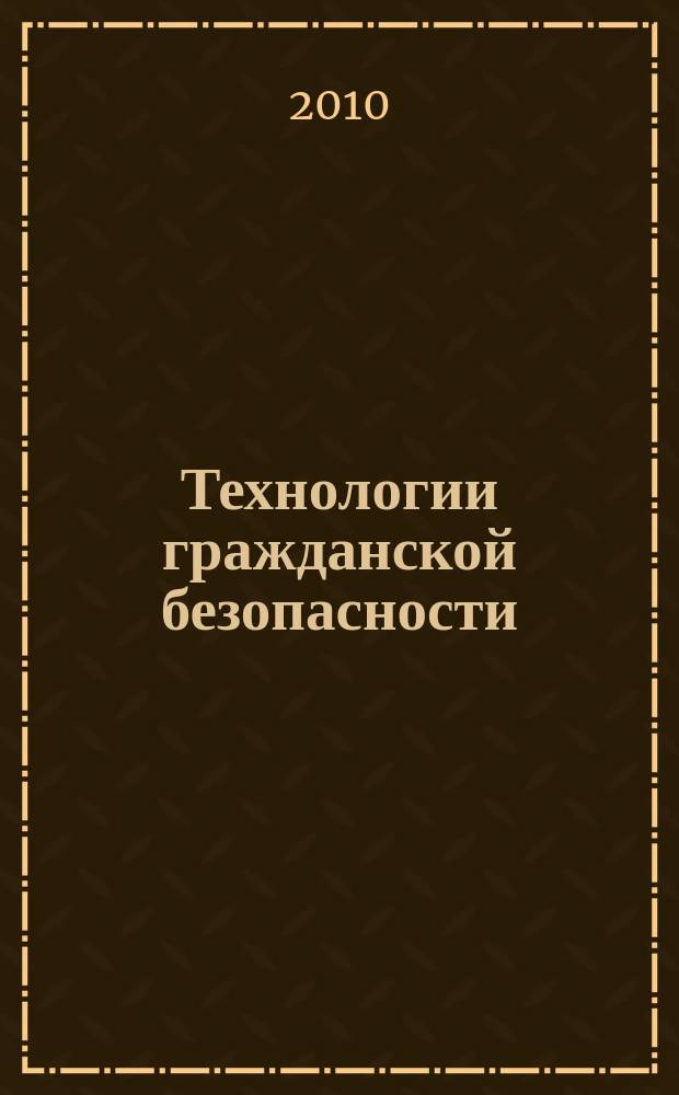 Технологии гражданской безопасности : научно-технический журнал. Т. 7, № 3 (25)