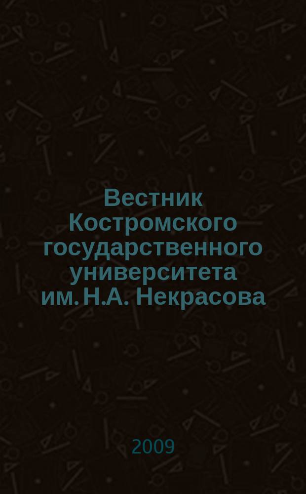 Вестник Костромского государственного университета им. Н.А. Некрасова : вариация международного научного журнала. Т. 15, № 3